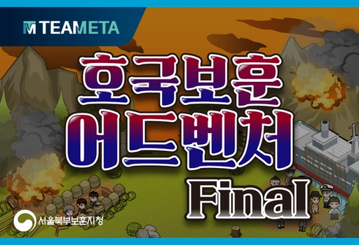 호국보훈 어드벤처 Final