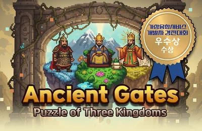 고대의 문, 세 나라의 퍼즐