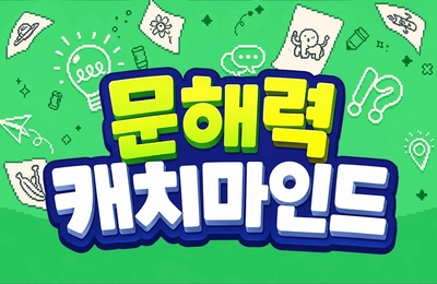 문해력 캐치마인드