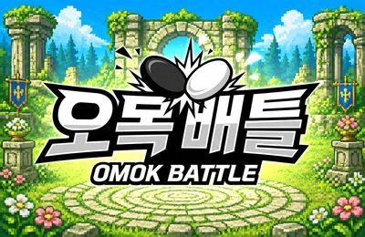 오목 배틀