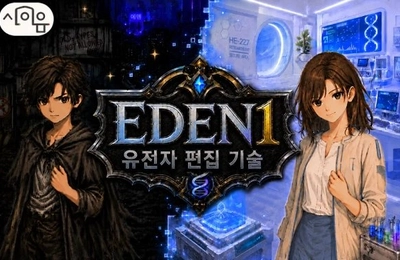 EDEN : 유전자 편집 기술 1편