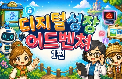 디지털 성장 어드벤처 1편