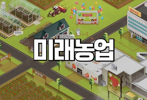 미래농업