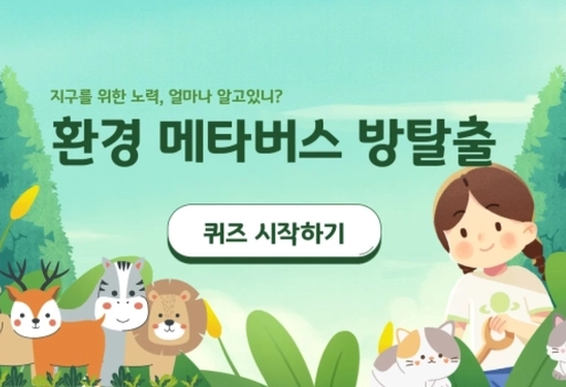 환경 퀴즈 방탈출 게임(동물들을 집으로!)