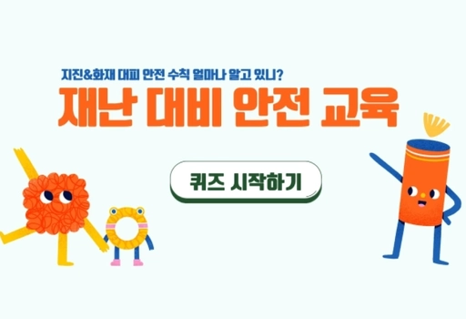 재난 대비 안전 교육 방탈출 퀴즈