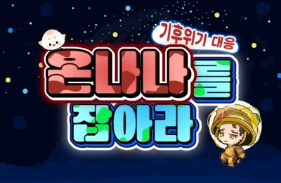 온나나를 잡아라