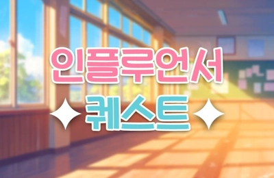 디지털 리터러시 체험 : 인플루언서 퀘스트