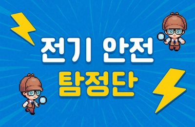 전기 안전 체험: 전기 안전 탐정단