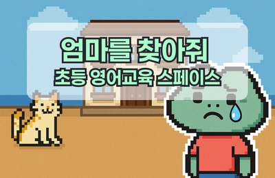 엄마를 찾아줘 : 초등 영어교육 스페이스