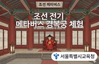 조선 전기 메타버스 경복궁 체험
