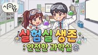 실험실 생존: 안전한 과학실