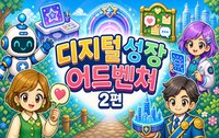 디지털 성장 어드벤처 2편