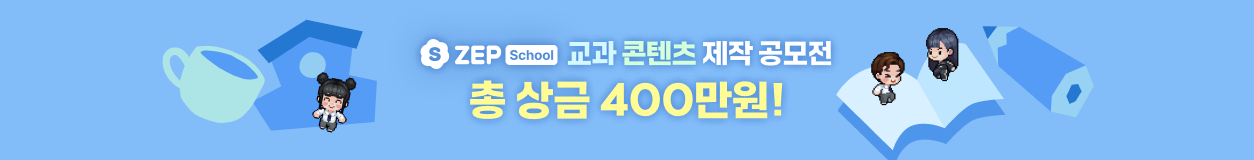 ZEP School 교과 콘텐츠 제작 공모전 - 총 상금 400만원